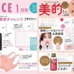 発売前のおすすめ付録を先取りチェック!11月下旬発売の雑誌&ムック本「付録リスト」