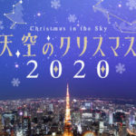 【開催中】六本木ヒルズ展望台「天空のクリスマス 2020」〜夜景を望むイルミネーションや星空観察〜