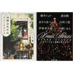 クリスマス時期に読みたいおすすめ小説5選|ほっこりする物語で心を温めよう♪