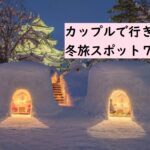 【2021最新】カップルで行きたい冬旅スポット７選｜日本全県おすすめデートスポットを厳選