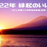 【完全保存版】2022年(令和4)縁起のいい日&運気のいい日カレンダー!運気が上がるお財布の新調や宝くじの購入、結婚・入籍日おすすめの日取りなど