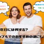 記念日には何する?記念日を迎えるカップルに人気・おすすめの過ごし方7選|定番デートスポットからカップルの仲が深まる過ごし方まで