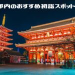 【2022新年】東京都内のおすすめ初詣スポット10選！都内の人気「寺・神社」でご利益祈願