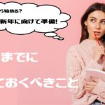 《永久保存版》年末までにやっておくべきことリスト特集まとめ|大掃除・お歳暮・年賀状・断捨離など新年に向けての準備とは?