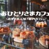 おひとりさまにおすすめ人気「おしゃれ都内カフェ」8選｜人目を気にせず1人でゆっくりできるカフェ