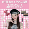 《2023最新》IVE（アイヴ）担当メイクアップアーティスト伝授♡ウォニョンになれる使用コスメをご紹介♡
