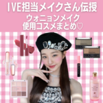 《2023最新》IVE(アイヴ)担当メイクアップアーティスト伝授♡ウォニョンになれる使用コスメをご紹介♡