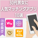 30代男女におすすめマッチングアプリ10選｜恋活・婚活本気向けに人気のアプリを比較して紹介♡