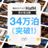 Hafh(ハフ)の口コミ・評判は？利用者が感じたメリットデメリットを徹底解説