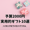 《予算2000円》実用的プレゼント10選｜女性が喜ぶ流行りのおすすめおしゃれギフト