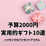 《予算2000円》実用的プレゼント10選｜女性が喜ぶ流行りのおすすめおしゃれギフト
