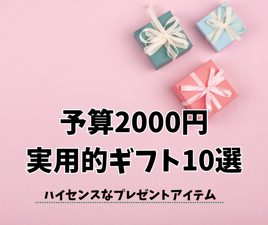 2000円　実用的ギフト