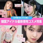 韓国アイドル最新使用コスメ10選｜TWICEやBLACKPINKなどが使用メイク商品♡