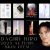 小田切ヒロ厳選秋のおすすめスキンケア｜YouTubeで紹介している商品をご紹介♡
