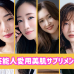 美肌サプリメントおすすめ｜田中みな実さんなどの芸能人愛用サプリ紹介