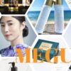 MEGUMI愛用「いつメン」スキンケアコスメ特集まとめ｜芸能人が使っている洗顔・保湿・角質ケアなどの肌ケアコスメ化粧品とは