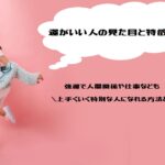 運がいい人の見た目と特徴10選｜強運で人間関係や仕事なども上手くいく特別な人になれる方法とは？