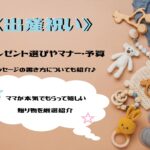 《最新保存版》出産祝いにもらって嬉しいプレゼントギフトおすすめ人気10選|金額や相場、メッセージの書き方やマナー、ママが本気でもらって嬉しい贈り物を厳選紹介
