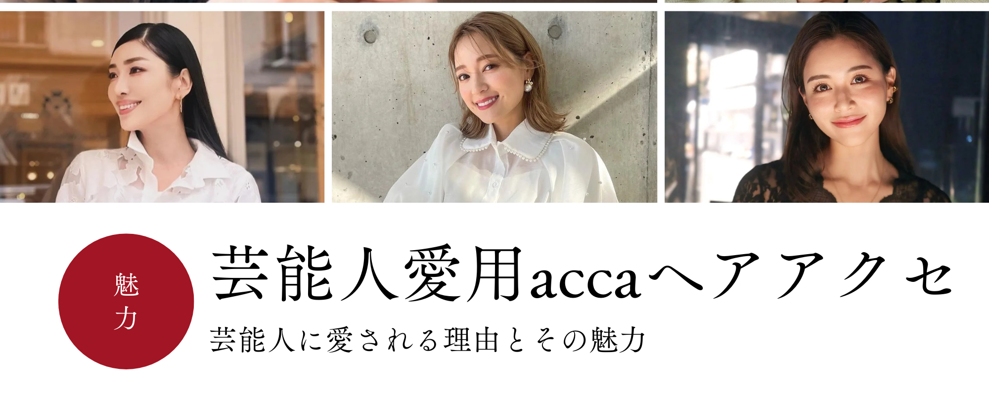 acca ヘアアクセサリー 芸能人