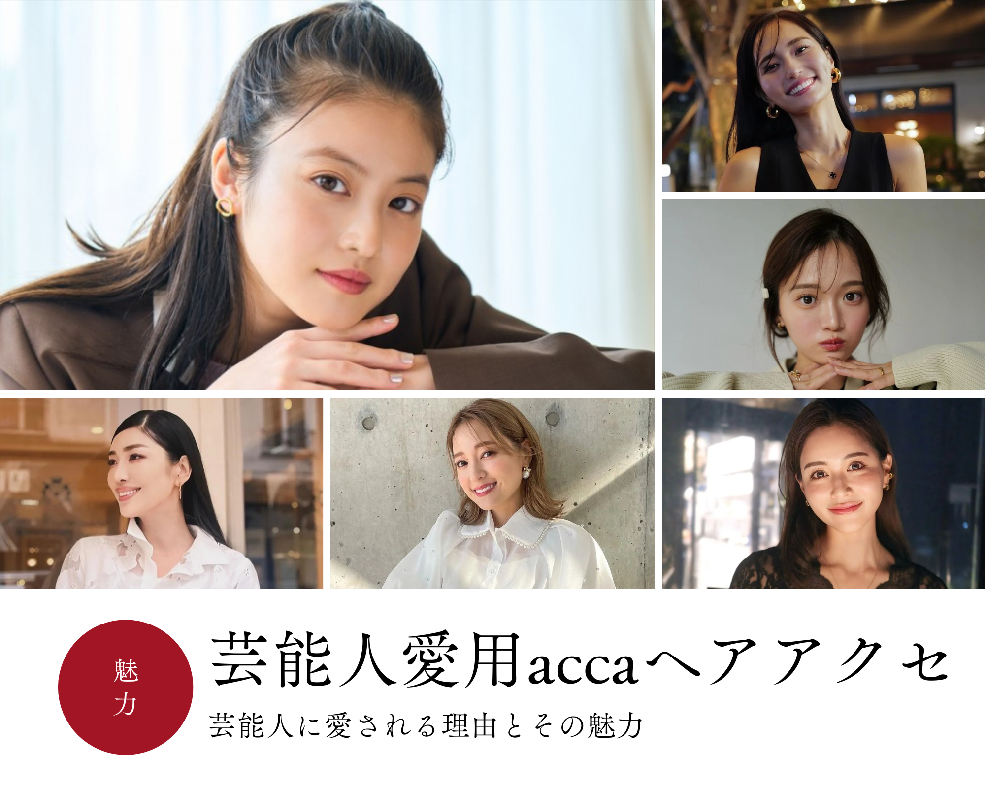 acca ヘアアクセサリー 芸能人