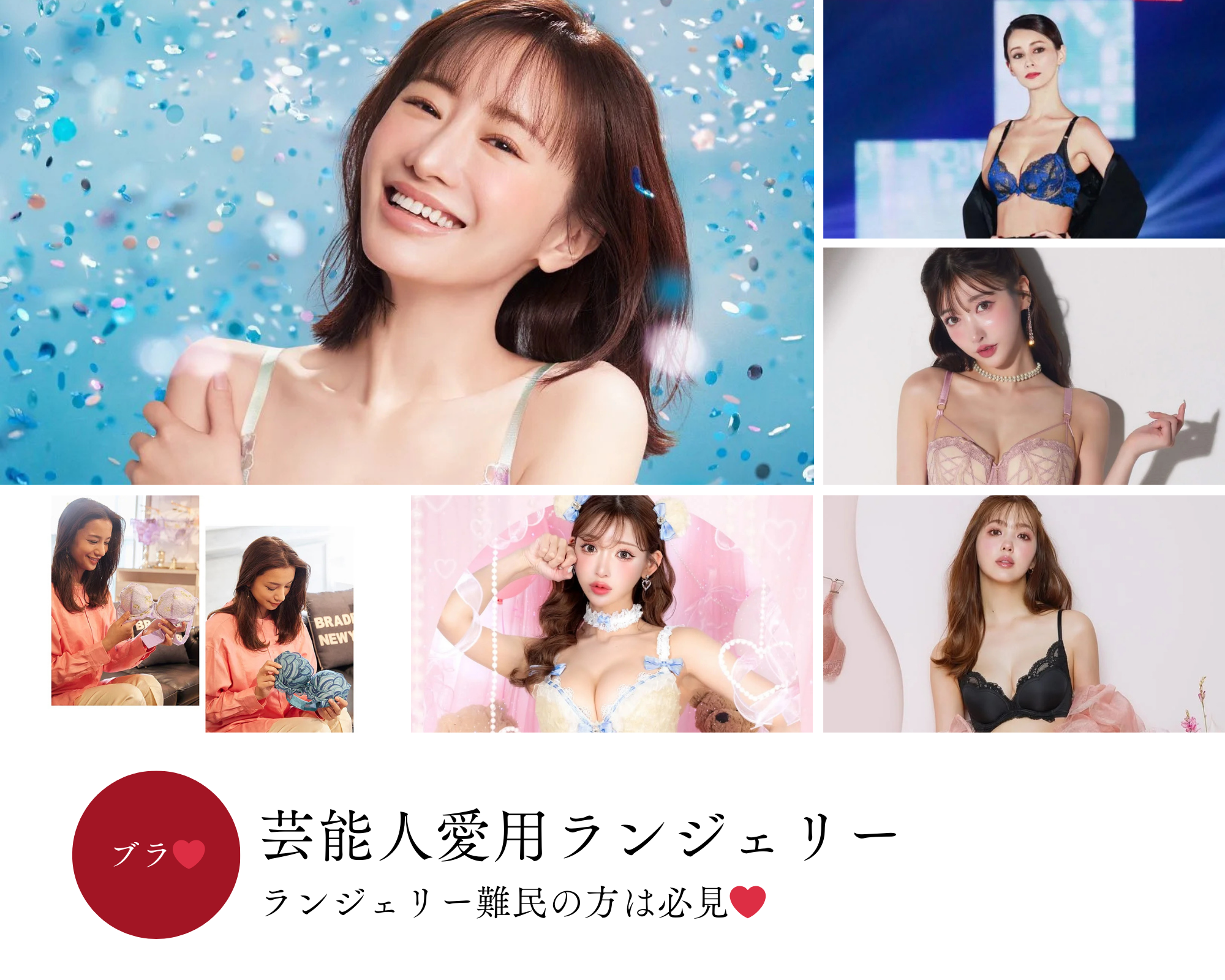 芸能人 ブラ