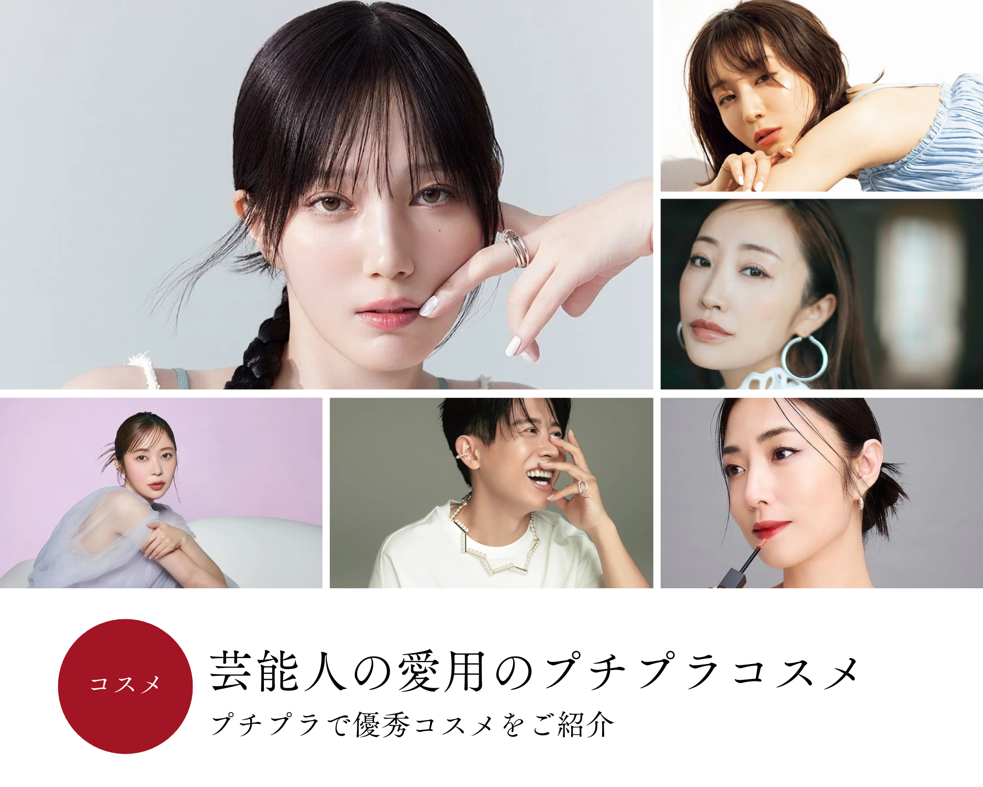 芸能人 プチプラコスメ