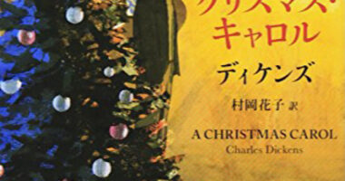 クリスマスムード高まるおすすめ海外小説5選｜定番から変わり種まで幅広くピックアップ♪
